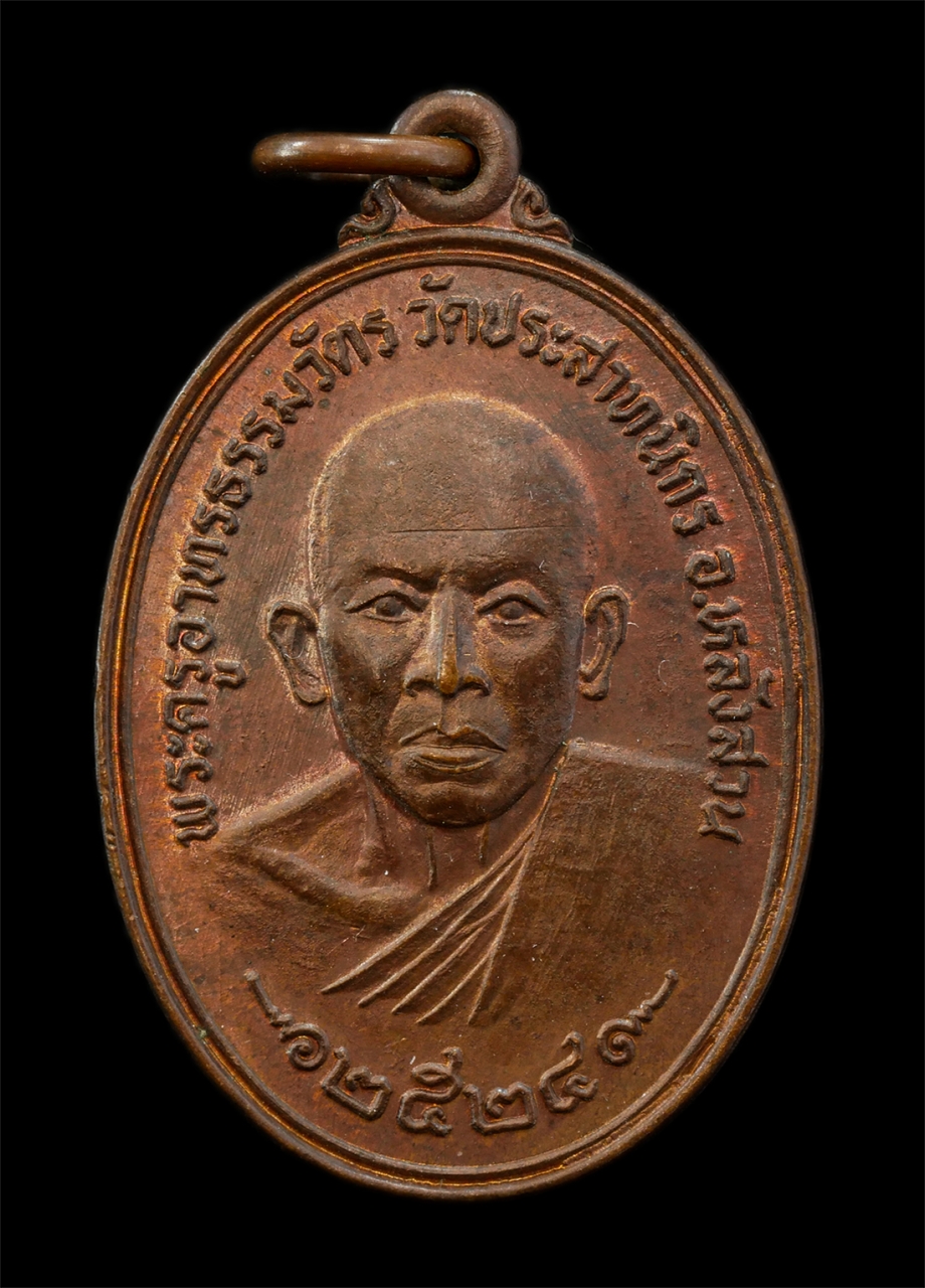 2568-08-12 Box14 (27)p.jpg - เหรียญ รุ่นเราสู้ 1 พระครูอาทรธรรมวัตร(ชบ สุจิณโณ) วัดประสาทนิกร อ.หลังสวน จ.ชุมพร พ.ศ.2524 เหรียญเนื้อทองแดง พระเก่าสวย มวลสารดี น่าเก็บสะสมบูชา | https://kamulet.in.th